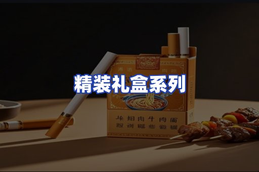 精装礼盒系列
